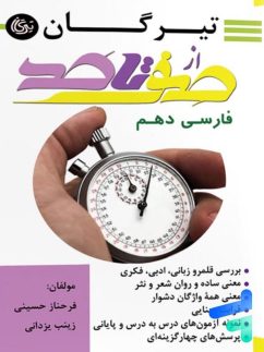 تیرگان صفر تا صد فارسی دهم