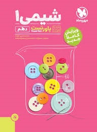 مهروماه پاورتست شیمی دهم