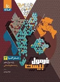 گاج فرمول بیست جغرافیا دوازدهم