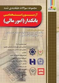چهارخونه آزمون استخدامی بانکدار(امور مالی)