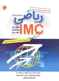 مبتکران ریاضی IMC هفتم، هشتم، نهم