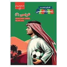 کاپ زیر ذره بین عربی یازدهم