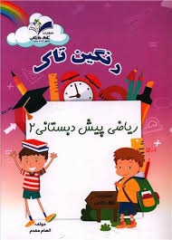 رنگین تاک ریاضی پیش دبستانی2