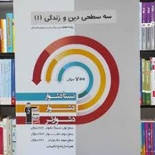 قلم چی سه سطحی دین و زندگی دهم