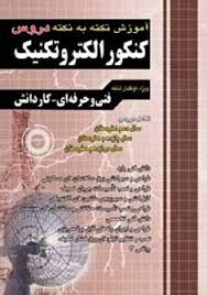 چهارخونه نکته به نکته الکتروتکنیک 