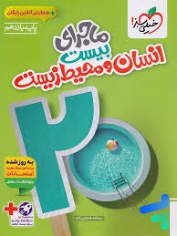 خیلی سبز ماجرای بیست انسان و محیط زیست یازدهم