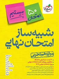 خیلی سبز بیستیم شبیه ساز امتحان نهایی دوازدهم تجربی