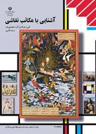 آشنایی با مکاتب نقاشی 