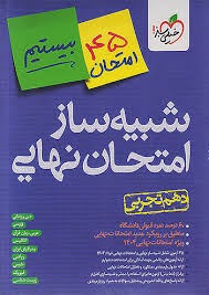 خیلی سبز بیستیم شبیه ساز امتحان نهایی