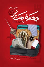 سفرنامه دهکده ی خاک بر سر