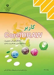 کاربر coreIDRAW