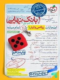 خیلی سبز بانک نهایی ریاضی و آمار دهم