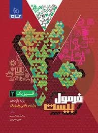 گاج فرمول بیست فیزیک یازدهم ریاضی