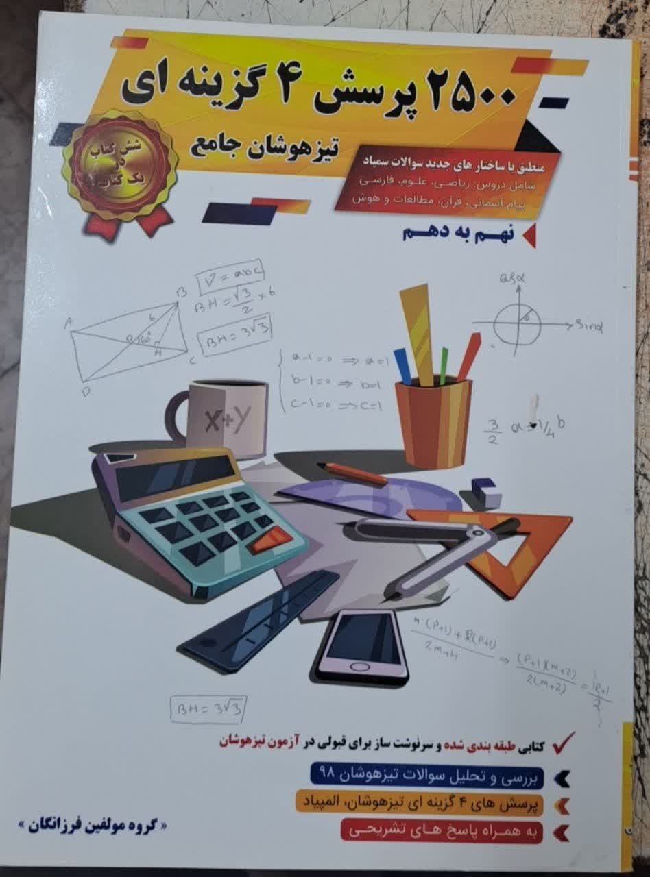 گامی تا فرزانگان 2500 تست جامع نهم
