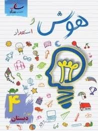 ساد هوش و استعداد چهارم دبستان