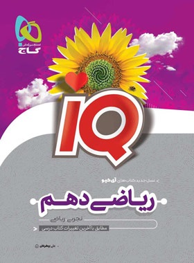 گاج آیکیو iQ ریاضی دهم