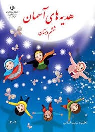 درسی هدیه های آسمانی ششم دبستان