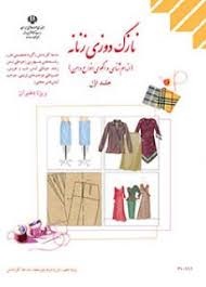 درسی نازک دوزی زنانه (اندام شناسی و الگوی انواع دامن)جلداول