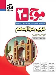 الگو موج بیست عربی دوازدهم