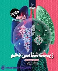 گاج فرمول بیست زیست شناسی پیشرفته دهم
