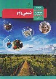 درسی شیمی دوازدهم