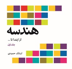 فاطمی هندسه از ابتدا 