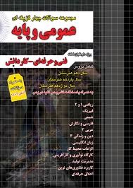 چهارخونه سوالات چهارگزینه ای عمومی و پایه 
