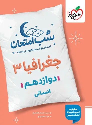 شب امتحان جغرافیا دوازدهم خیلی سبز
