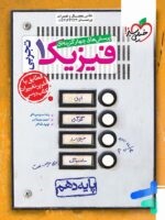 خیلی سبز تست فیزیک دهم تجربی