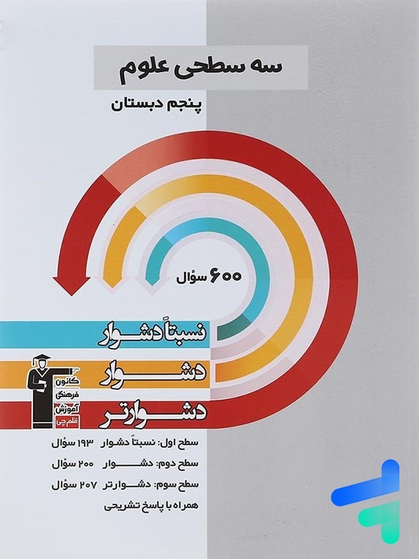 قلم چی سه سطحی علوم پنجم