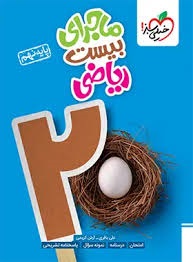 خیلی سبز ماجرای بیست ریاضی نهم