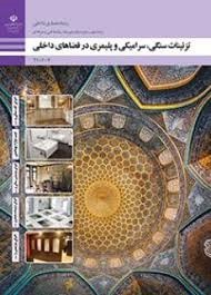تزیینات سنگی ، سرامیکی و پلیمری در فضاهای داخلی دهم معماری داخلی