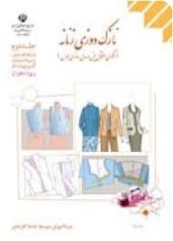 درسی نازک دوزی زنانه (الگوی انتقال پنس و مدل سازی لباس)جلد چهارم