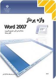 واژه پرداز WORD 2007