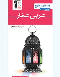 قلم چی واژه نامه عربی عمار