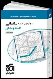 الگو موج آزمون فلسفه و منطق کنکور
