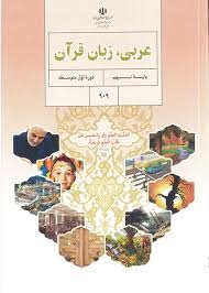 درسی عربی،زبان قرآن نهم
