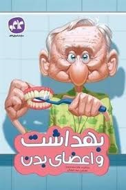 کاگو بهداشت و اعضای بدن پیش دبستان