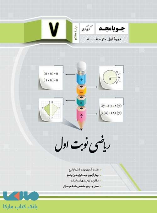 جویامجد ریاضی نوبت اول هفتم