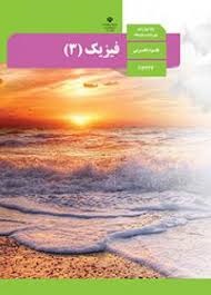 درسی فیزیک دوازدهم تجربی