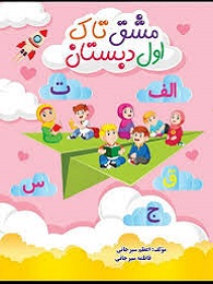 تاک مشق  اول دبستان