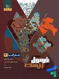 گاج فرمول بیست جغرافیا یازدهم انسانی