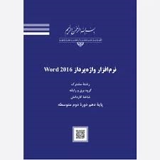 نرم افزار واژه پردازWord 2016
