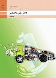 دانش فنی تخصصی دوازدهم (مکانیک خودرو)