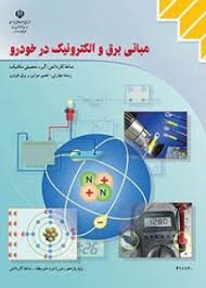 مبانی برق و الکترونیک در خودرو 