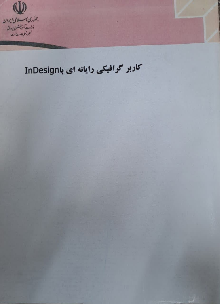 کاربر گرافیکی رایانه ای با Indesign