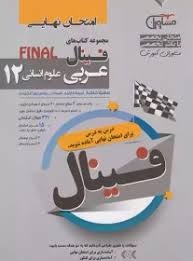 مشاوران فینال عربی دوازدهم انسانی