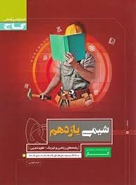 گاج کار شیمی یازدهم