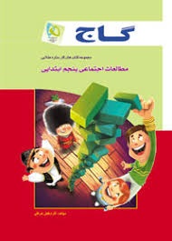 گاج مطالعات پنجم دبستان