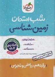 خیلی سبز شب امتحان زمین شناسی یازدهم